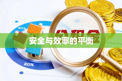 唐县安全与效率的平衡