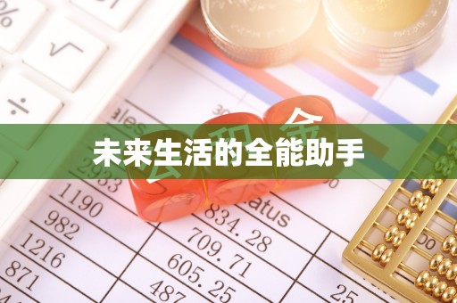 唐县未来生活的全能助手
