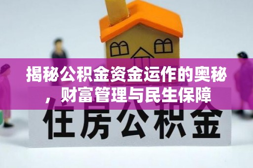 唐县揭秘公积金资金运作的奥秘，财富管理与民生保障