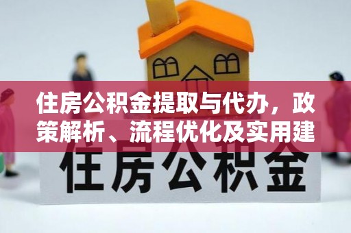 唐县住房公积金提取与代办，政策解析、流程优化及实用建议
