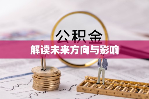 唐县解读未来方向与影响