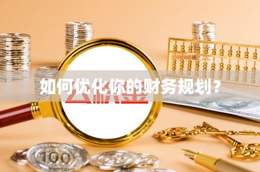 唐县如何优化你的财务规划？