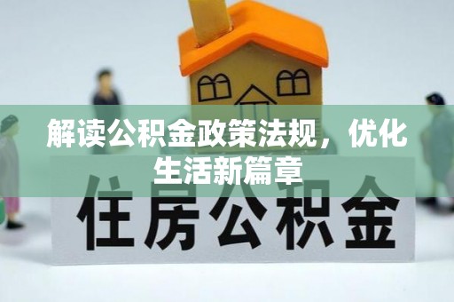 唐县解读公积金政策法规，优化生活新篇章