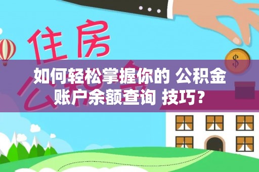 唐县如何轻松掌握你的 公积金账户余额查询 技巧？