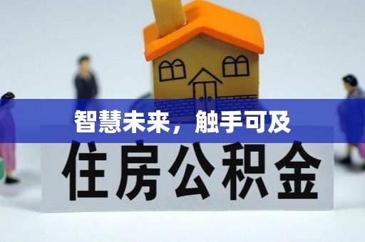 唐县智慧未来，触手可及