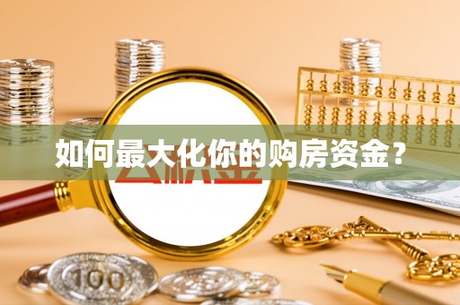 唐县如何最大化你的购房资金？