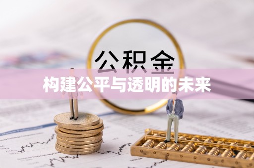 唐县构建公平与透明的未来