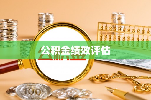唐县公积金绩效评估
