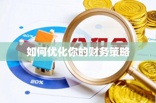 唐县如何优化你的财务策略