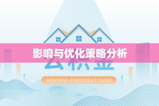 唐县影响与优化策略分析