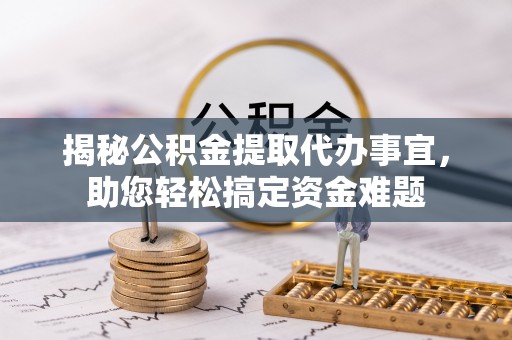 唐县揭秘公积金提取代办事宜，助您轻松搞定资金难题