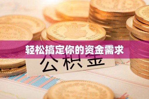 唐县轻松搞定你的资金需求