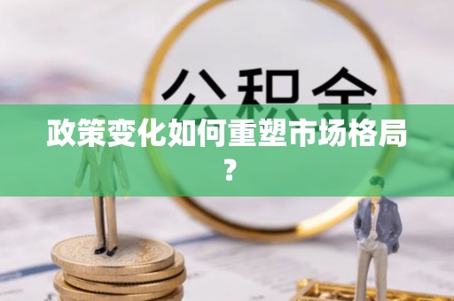 唐县政策变化如何重塑市场格局？