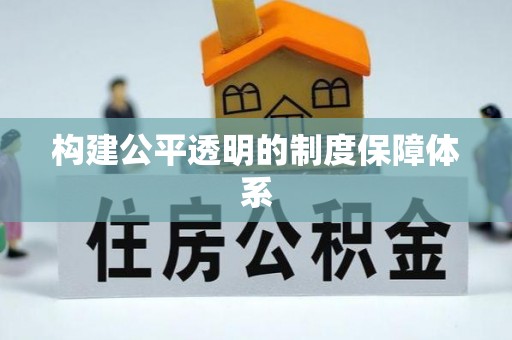 唐县构建公平透明的制度保障体系