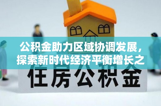 唐县公积金助力区域协调发展，探索新时代经济平衡增长之道
