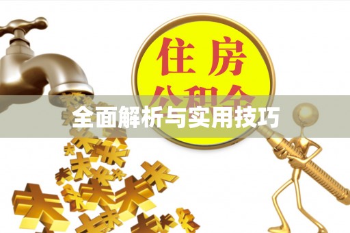 唐县全面解析与实用技巧
