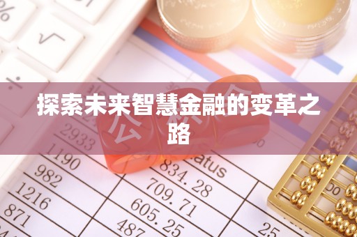 唐县探索未来智慧金融的变革之路