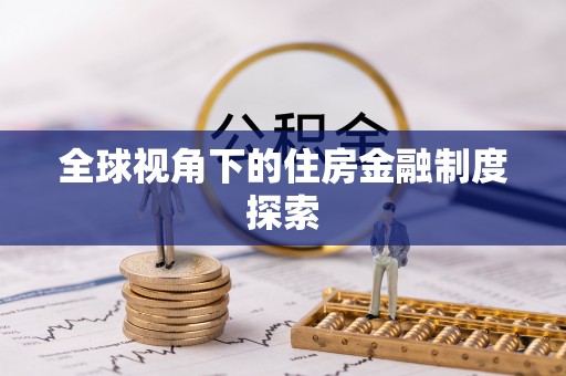 唐县全球视角下的住房金融制度探索