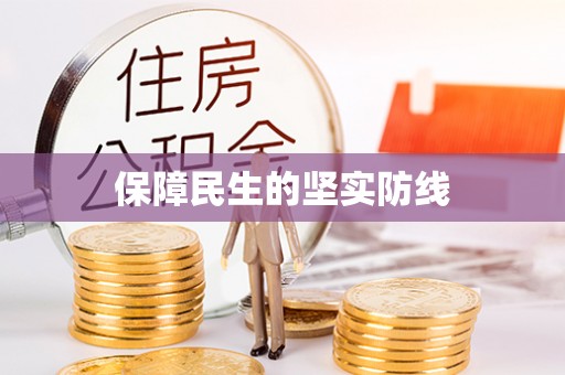唐县保障民生的坚实防线