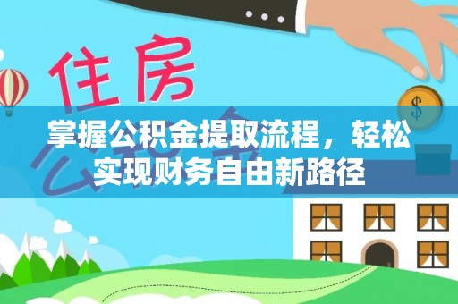 唐县掌握公积金提取流程，轻松实现财务自由新路径