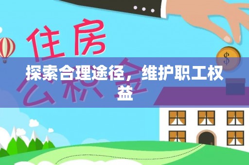 唐县探索合理途径，维护职工权益