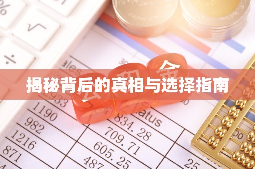 唐县揭秘背后的真相与选择指南