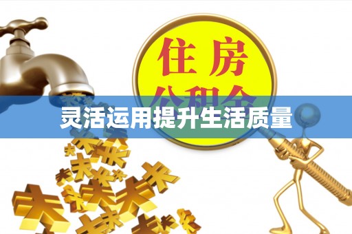 唐县灵活运用提升生活质量