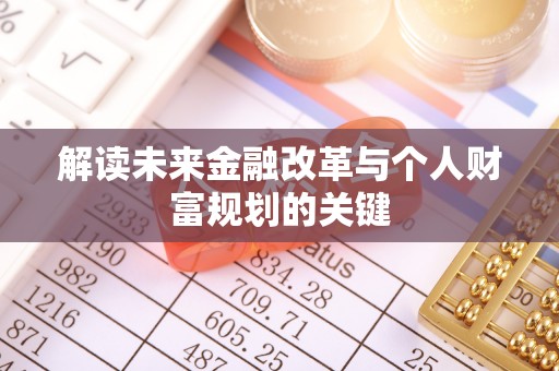 唐县解读未来金融改革与个人财富规划的关键