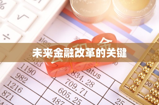 唐县未来金融改革的关键