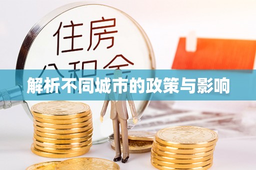 唐县解析不同城市的政策与影响