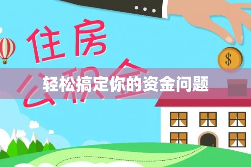 唐县轻松搞定你的资金问题