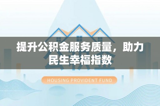唐县提升公积金服务质量，助力民生幸福指数