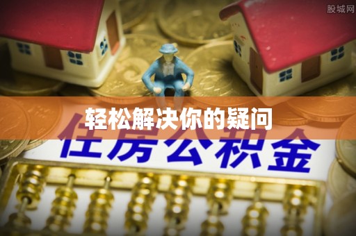 唐县轻松解决你的疑问