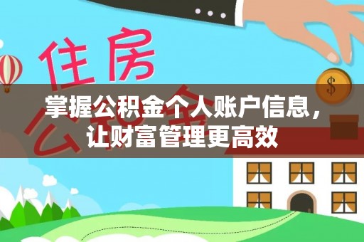 唐县掌握公积金个人账户信息，让财富管理更高效