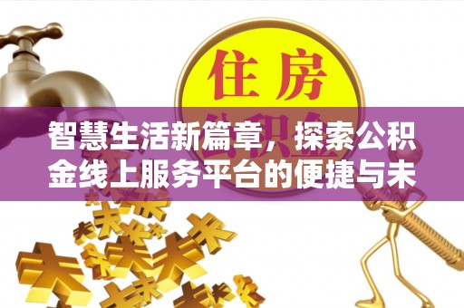 唐县智慧生活新篇章，探索公积金线上服务平台的便捷与未来