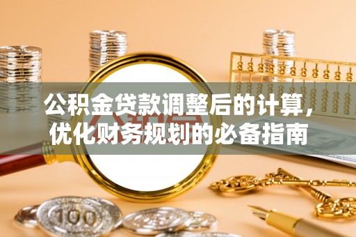 唐县公积金贷款调整后的计算，优化财务规划的必备指南