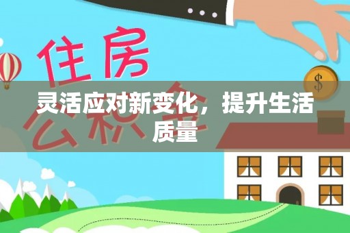 唐县灵活应对新变化，提升生活质量