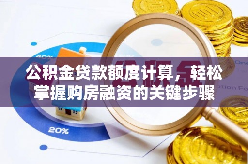 唐县公积金贷款额度计算，轻松掌握购房融资的关键步骤