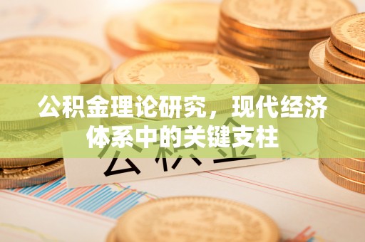唐县公积金理论研究，现代经济体系中的关键支柱