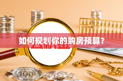 唐县如何规划你的购房预算？