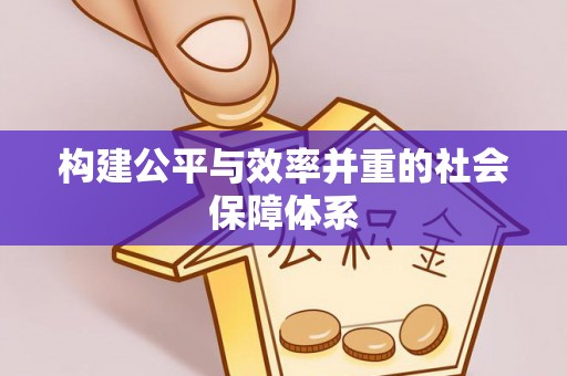唐县构建公平与效率并重的社会保障体系
