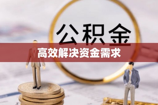 唐县高效解决资金需求