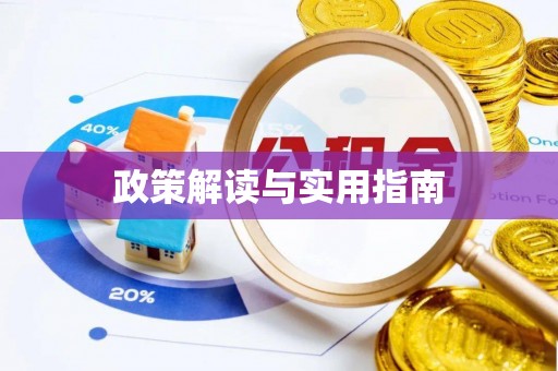 唐县政策解读与实用指南
