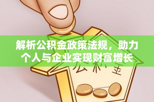 唐县解析公积金政策法规，助力个人与企业实现财富增长