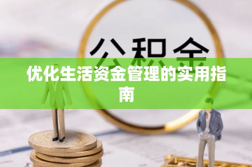 唐县优化生活资金管理的实用指南