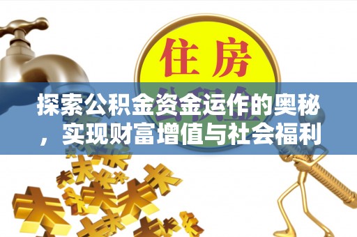 唐县探索公积金资金运作的奥秘，实现财富增值与社会福利双赢