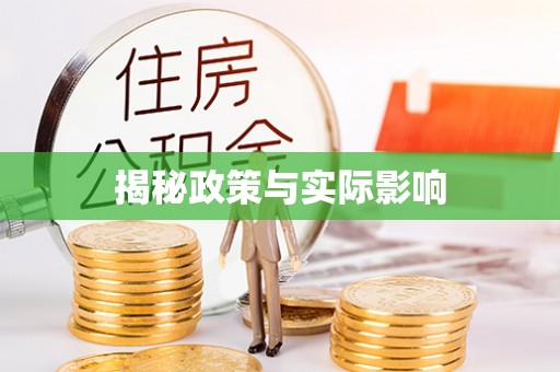 唐县揭秘政策与实际影响