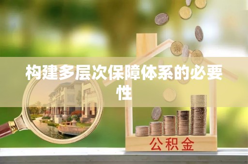 唐县构建多层次保障体系的必要性