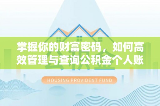 唐县掌握你的财富密码，如何高效管理与查询公积金个人账户信息