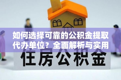 唐县如何选择可靠的公积金提取代办单位？全面解析与实用指南